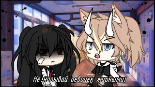 ❌||Не называй девочек жирными! ||Meme|| GACHA LIFE || На русском ||❌