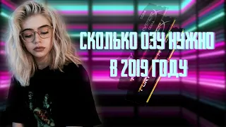 🔥СКОЛЬКО ОЗУ НУЖНО В 2019 ГОДУ | ДЛЯ ИГР, УЧЁБЫ И РАБОТЫ | ТИПА ПРОГРАММИСТ🔥