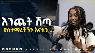 እንጨት ሽጣ የስተማረችኝን እናቴን… መልካም ወጣት ወደተለወጠው ህይወት 2014 ምስክርነት @MARSIL TV WORLDWIDE