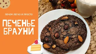 ПЕЧЕНЬЕ БРАУНИ 🍪 (Brauni) ПРОСТОЙ РЕЦЕПТ