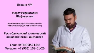 Лекция №4 – Республиканский клинический онкологический диспансер. Марат Рифкатович Шафигуллин