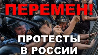 (18+) «Перемен!» Протесты в России. ОМОН, Росгвардия и Полиция против Протестующих.