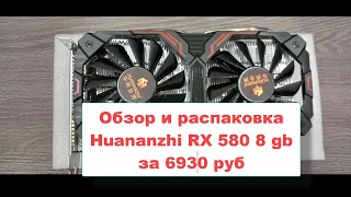 Обзор и распаковка видеокарты Huananzhi RX 580 8gb с алиэкспресс