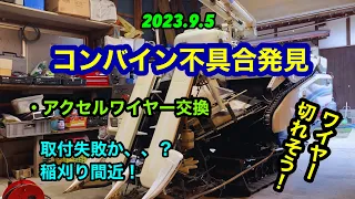 最後の整備なのか、、イセキコンバインHV213アクセルワイヤー交換