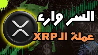 استيقاظ العملة النائمة، هل يمكن ان تحقق عملة ال XRP ارتفاع ضخم