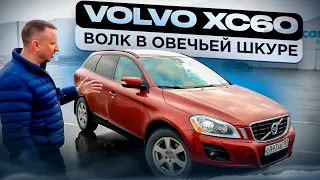 Volvo XC60. Волк в овечьей шкуре.