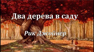 Два дерева в саду - Рик Джойнер (Аудиокнига)