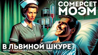 Сомерсет Моэм - В ЛЬВИНОЙ ШКУРЕ | Аудиокнига (Рассказ) | Читает Большешальский