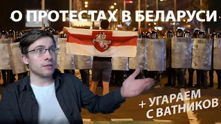 ШЕВЦОВ о ПРОТЕСТАХ в БЕЛОРУСИ