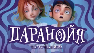 Реальна ли эта игра? Или всего лишь галлюцинация? Обзор на игру «Паранойя»