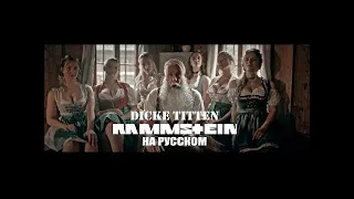 Rammstein - Dicke Titten (Official Video) | (Cover Russian Serjso)