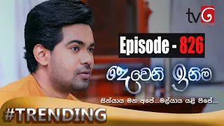 Deweni Inima | Episode 826 26th May 2020