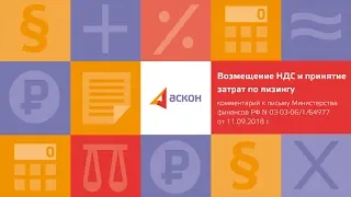 Возмещение НДС и принятие затрат по лизингу