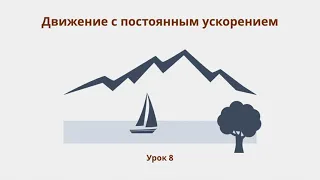 Урок 8. Движение с постоянным ускорением