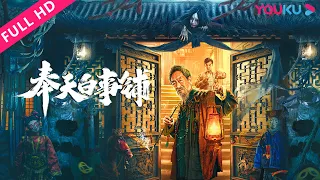 [The Funeral Supplies Shop in Fengtian]Intelligence Eliminates the Hoax of Superstition| YOUKU MOVIE