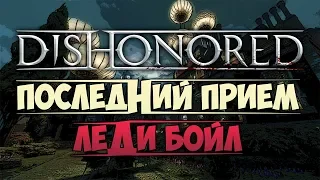 DISHONORED - Приём Леди Бойл