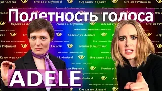 ПОЛЕТНОСТЬ ГОЛОСА ADELE :: Как петь объемным голосом в Hello :: Уроки вокала :: Как поставить голос