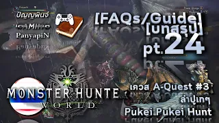 [บทสรุป] MHW pt.24 - เควส A-Quest #3 ล่าปูเกๆ Pukei Pukei Hunt | Monster Hunter World FAQ