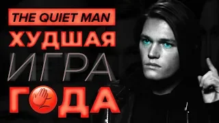 Обзор игры The Quiet Man