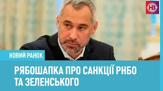 Рябошапка: Санкції РНБО – це атомна бомба? Швидше імітація справедливості