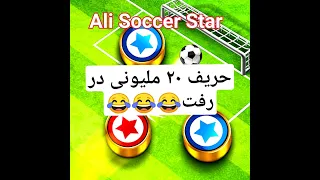 Soccer star fast 20m 😂😂😂⚽⚽⚽