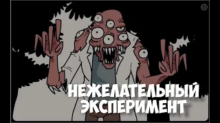 НЕ ЛЕЗЬ В ЧУЖОЙ ЭКСПЕРИМЕНТ | Прохождение Unwanted Experiment (Нежелательный эксперимент)