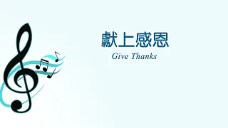 獻上感恩 Give Thanks