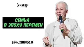 17/08/2019, Семья в эпоху перемен, День 1 - Александр Хакимов, Сочи