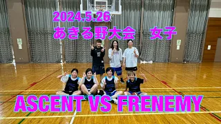 2024.5.26 あきる野大会 女子 VS FRENEMY