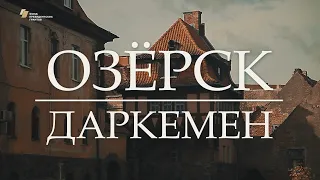 Видеофильм «Озёрск – Даркемен»