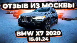 Отзыв Клиента из Москвы ! Доставили BMW X7 2020 в М пакете из США за 7200 000 р под Ключ !