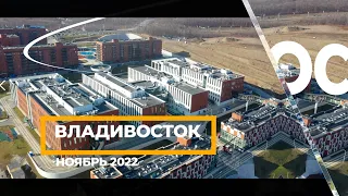 Видеообзор строительства культурно-образовательного комплекса в г. Владивостоке (Ноябрь 2022 г.)