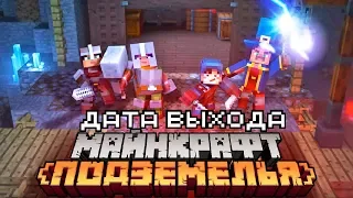 Когда выйдет Minecraft Dungeons? | Майнкрафт Открытия