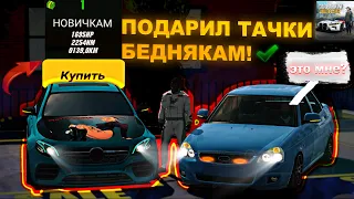 РАЗДАЛ ТАЧКИ БЕДНЫМ ИГРОКАМ в кар паркинг! car parking