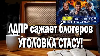 Ежи Сармат смотрит | ЛДПР сажает блогеров (Хованский, BadComedian, Maddyson)