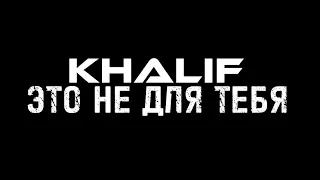 ТЕКСТ ПЕСНИ | KHALIF -ЭТО НЕ ДЛЯ ТЕБЯ @KhaliF_music