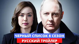 Черный списк - 8 сезон - Русский тизер - 2020