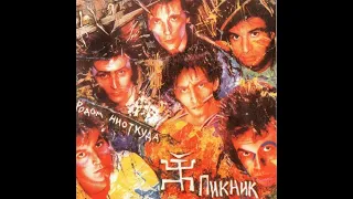 Группа "Пикник", Альбом 1988 года, "Родом из ниоткуда".