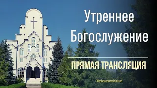 10.09.2023 - Утреннее Богослужение