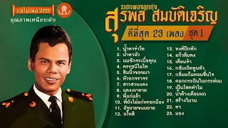 สุรพล สมบัติเจริญ ดีที่สุด 23 เพลง ชุด1 ราชาเพลงลูกทุ่งคนแรกของเมืองไทย #เพลงลูกทุ่งเพราะๆ