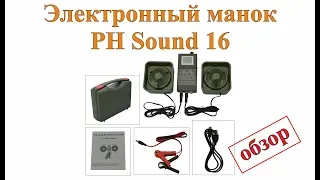 Электронный манок «PH Sound 16" - обзор