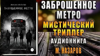 Заброшенное метро "Мистический Триллер" (Михаил Назаров) Аудиокнига