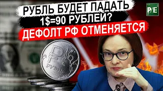 РУБЛЬ БУДЕТ ПАДАТЬ! ДЕФОЛТ РОССИИ ОТМЕНЯЕТСЯ! ЦБ  СНИЗИЛ КЛЮЧЕВУЮ СТАВКУ ДО 14%.