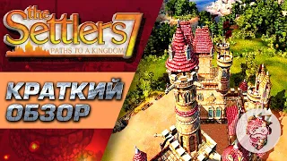 обзор Settlers 7 - новые поселенцы