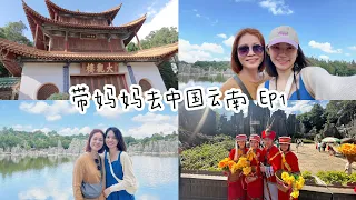 带妈妈去中国云南 EP1｜老滇屋云南特色菜｜大小石林风景区｜大观楼｜每餐都是十菜一汤