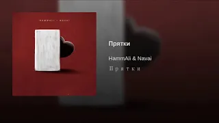 Hammali & Navai - Прятки