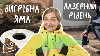 Зробили каналізаційну яму та відбили підлогу