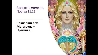 Открытие портала 11:11. Практика "Портал Возможностей" арх. Метатрон