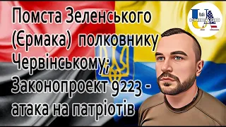 Назар МУХАЧОВ: Як Зеленський/Єрмак мстить полковнику Червінському, законопроект 9223 проти патріотів