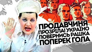 Продавчиня одумалась! Україно повернись- Рашка поперек горла: откровення українки, простіть